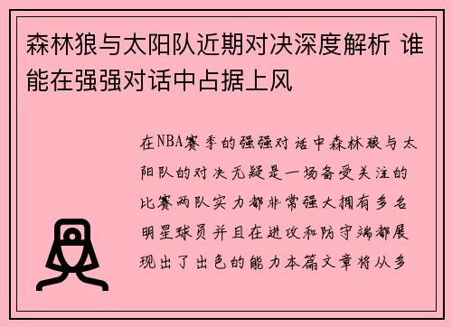 森林狼与太阳队近期对决深度解析 谁能在强强对话中占据上风