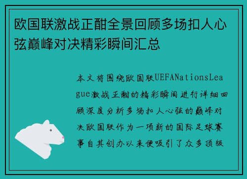 欧国联激战正酣全景回顾多场扣人心弦巅峰对决精彩瞬间汇总