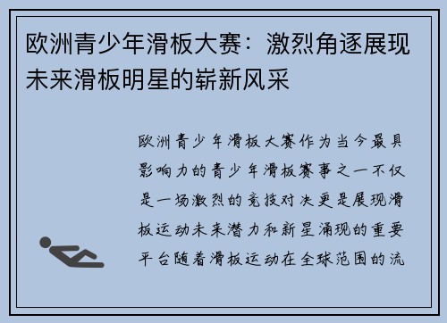 欧洲青少年滑板大赛：激烈角逐展现未来滑板明星的崭新风采