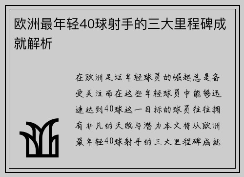 欧洲最年轻40球射手的三大里程碑成就解析