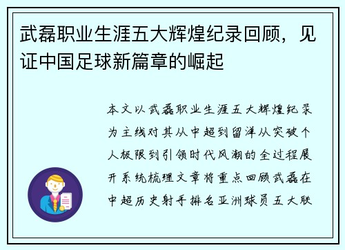 武磊职业生涯五大辉煌纪录回顾，见证中国足球新篇章的崛起