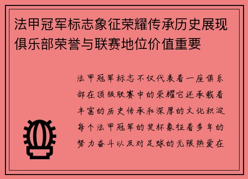 法甲冠军标志象征荣耀传承历史展现俱乐部荣誉与联赛地位价值重要
