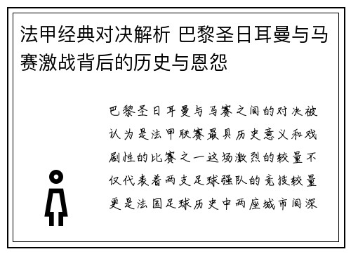 法甲经典对决解析 巴黎圣日耳曼与马赛激战背后的历史与恩怨