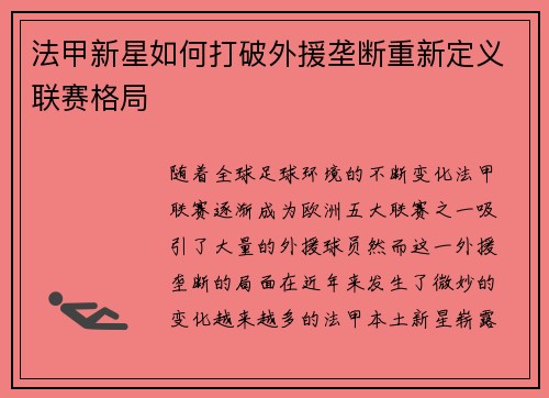 法甲新星如何打破外援垄断重新定义联赛格局
