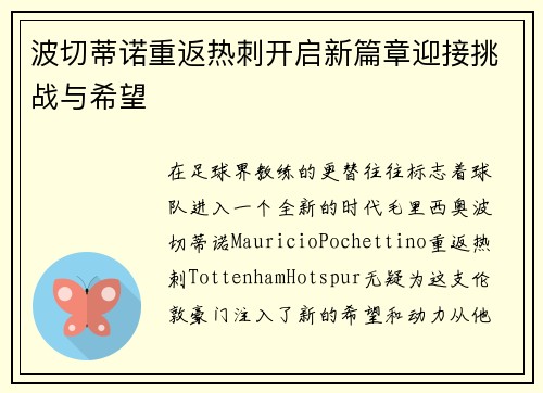 波切蒂诺重返热刺开启新篇章迎接挑战与希望