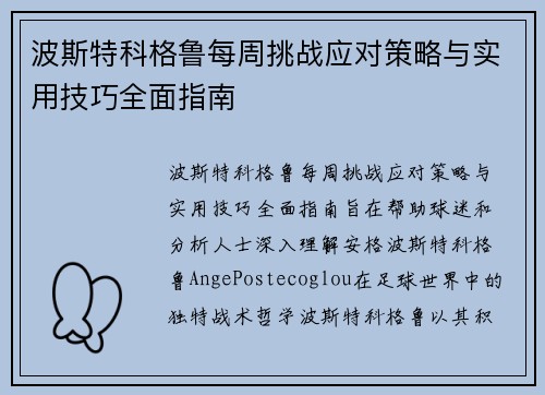 波斯特科格鲁每周挑战应对策略与实用技巧全面指南