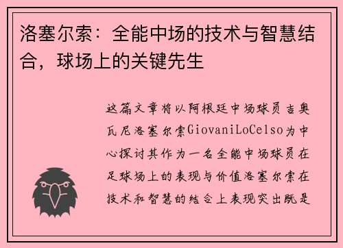 洛塞尔索：全能中场的技术与智慧结合，球场上的关键先生
