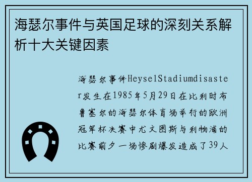海瑟尔事件与英国足球的深刻关系解析十大关键因素