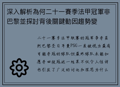 深入解析為何二十一賽季法甲冠軍非巴黎並探討背後關鍵動因趨勢變