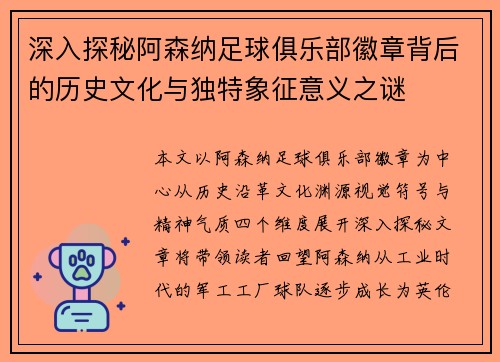 深入探秘阿森纳足球俱乐部徽章背后的历史文化与独特象征意义之谜