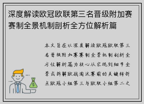 深度解读欧冠欧联第三名晋级附加赛赛制全景机制剖析全方位解析篇