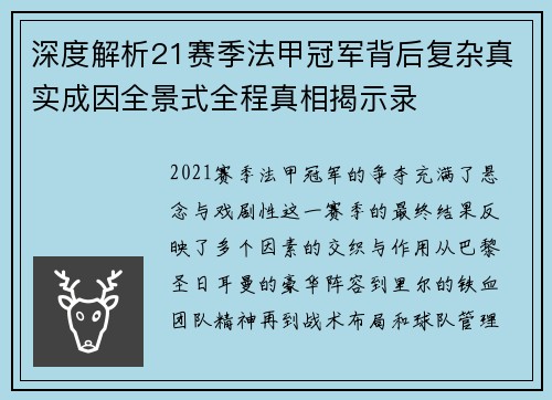 深度解析21赛季法甲冠军背后复杂真实成因全景式全程真相揭示录