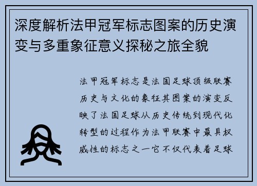 深度解析法甲冠军标志图案的历史演变与多重象征意义探秘之旅全貌