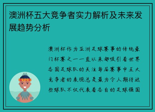 澳洲杯五大竞争者实力解析及未来发展趋势分析