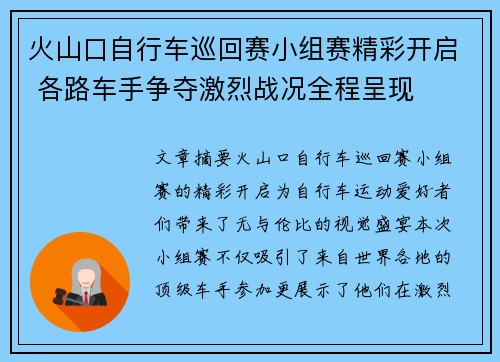 火山口自行车巡回赛小组赛精彩开启 各路车手争夺激烈战况全程呈现