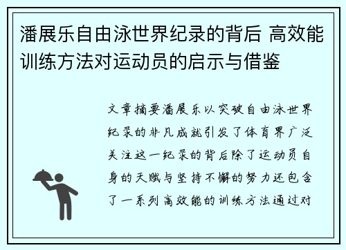 潘展乐自由泳世界纪录的背后 高效能训练方法对运动员的启示与借鉴