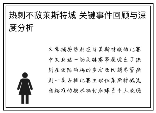 热刺不敌莱斯特城 关键事件回顾与深度分析