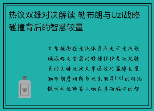 热议双雄对决解读 勒布朗与Uzi战略碰撞背后的智慧较量