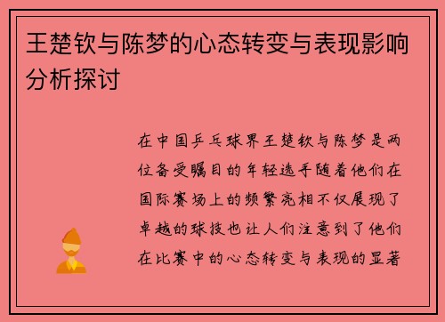 王楚钦与陈梦的心态转变与表现影响分析探讨