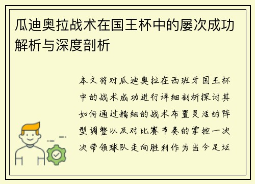 瓜迪奥拉战术在国王杯中的屡次成功解析与深度剖析