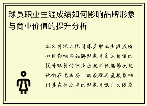 球员职业生涯成绩如何影响品牌形象与商业价值的提升分析