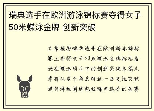 瑞典选手在欧洲游泳锦标赛夺得女子50米蝶泳金牌 创新突破