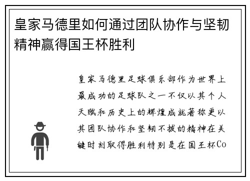 皇家马德里如何通过团队协作与坚韧精神赢得国王杯胜利