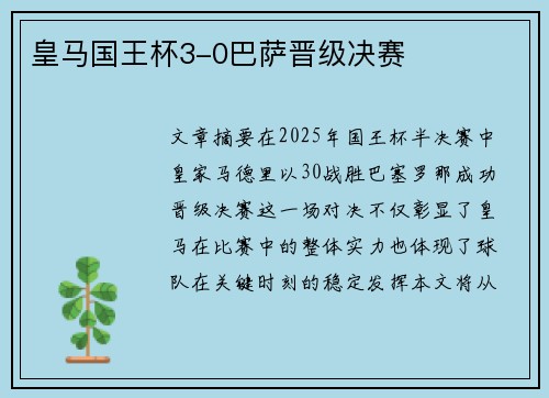 皇马国王杯3-0巴萨晋级决赛