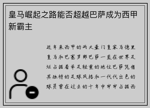 皇马崛起之路能否超越巴萨成为西甲新霸主
