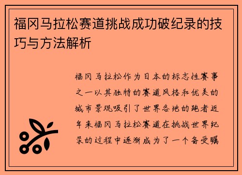 福冈马拉松赛道挑战成功破纪录的技巧与方法解析