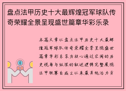盘点法甲历史十大最辉煌冠军球队传奇荣耀全景呈现盛世篇章华彩乐录