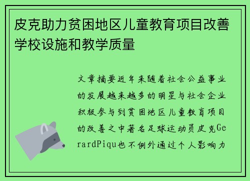皮克助力贫困地区儿童教育项目改善学校设施和教学质量