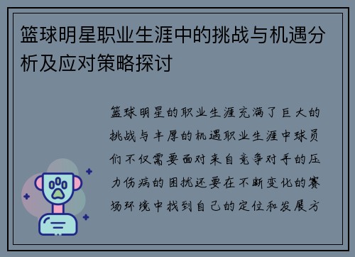 篮球明星职业生涯中的挑战与机遇分析及应对策略探讨