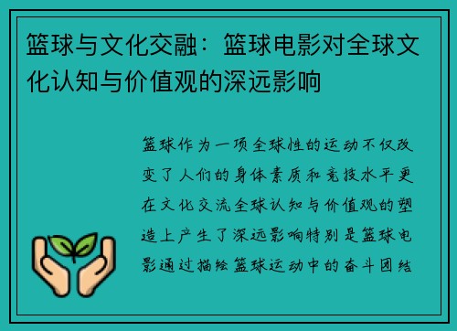 篮球与文化交融：篮球电影对全球文化认知与价值观的深远影响