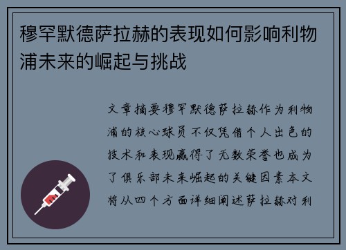 穆罕默德萨拉赫的表现如何影响利物浦未来的崛起与挑战