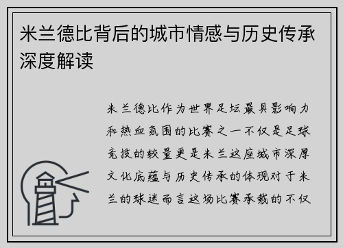 米兰德比背后的城市情感与历史传承深度解读