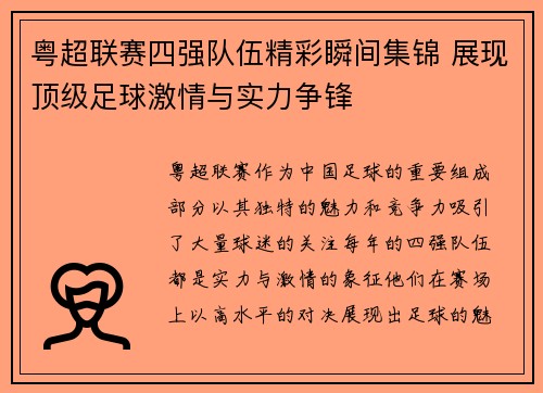 粤超联赛四强队伍精彩瞬间集锦 展现顶级足球激情与实力争锋