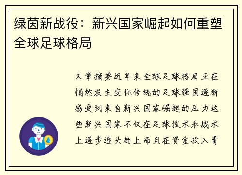 绿茵新战役：新兴国家崛起如何重塑全球足球格局