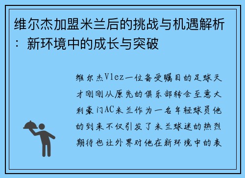 维尔杰加盟米兰后的挑战与机遇解析：新环境中的成长与突破