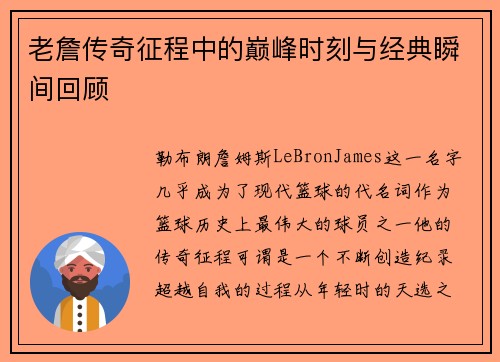 老詹传奇征程中的巅峰时刻与经典瞬间回顾