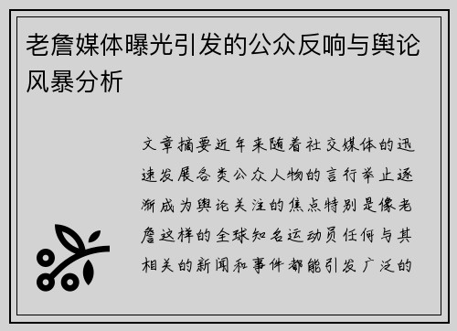 老詹媒体曝光引发的公众反响与舆论风暴分析