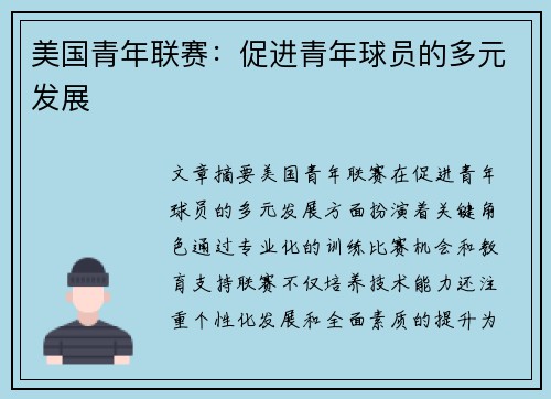 美国青年联赛：促进青年球员的多元发展