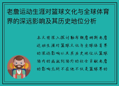 老詹运动生涯对篮球文化与全球体育界的深远影响及其历史地位分析