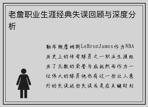 老詹职业生涯经典失误回顾与深度分析