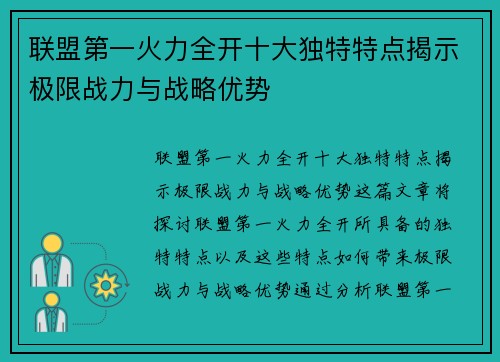 联盟第一火力全开十大独特特点揭示极限战力与战略优势
