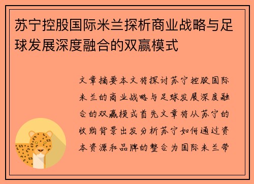 苏宁控股国际米兰探析商业战略与足球发展深度融合的双赢模式