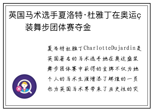 英国马术选手夏洛特·杜雅丁在奥运盛装舞步团体赛夺金