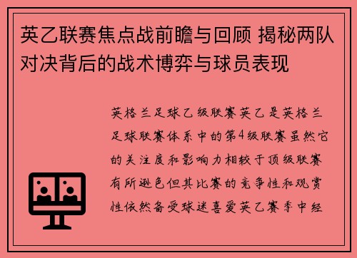 英乙联赛焦点战前瞻与回顾 揭秘两队对决背后的战术博弈与球员表现