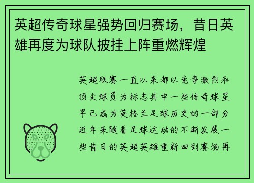 英超传奇球星强势回归赛场，昔日英雄再度为球队披挂上阵重燃辉煌