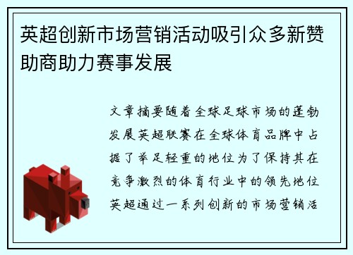英超创新市场营销活动吸引众多新赞助商助力赛事发展